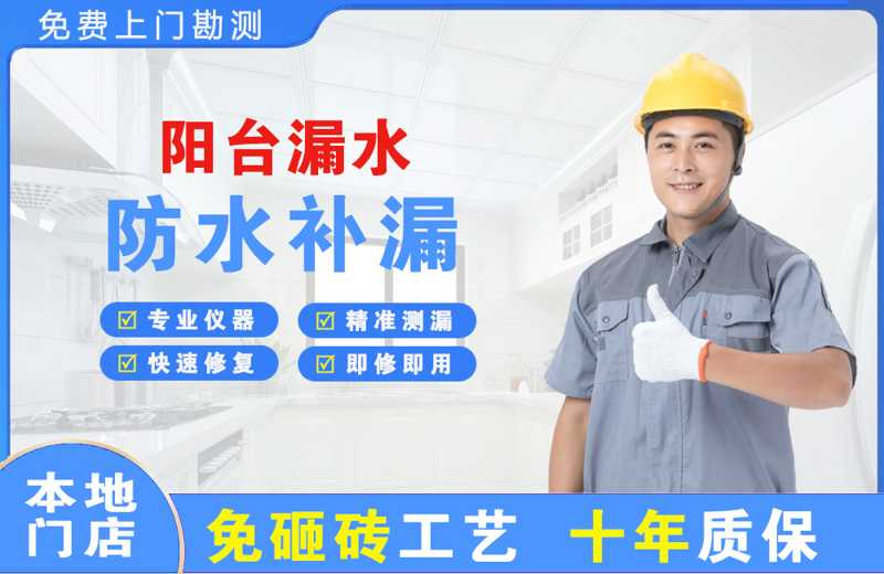 南关阳台漏水维修