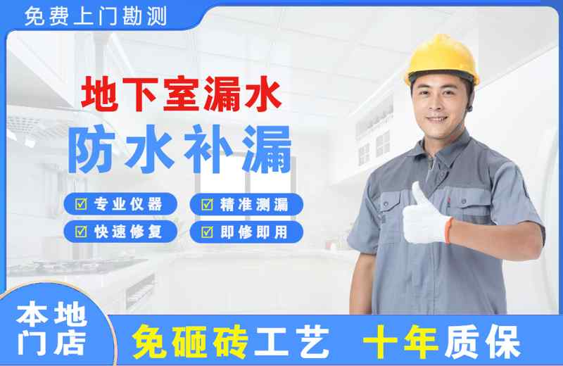 南关地下室漏水维修